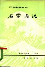 名学浅说