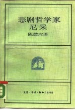 悲剧哲学家尼采