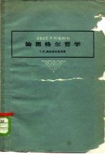 哲学研究丛刊第4辑  论黑格尔哲学