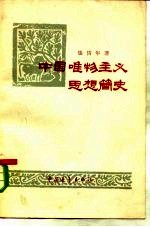 中国唯物主义思想简史 从周秦到明清唯物主义思想的发展