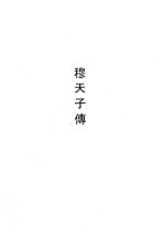 穆天子传