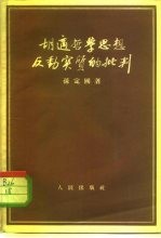 胡适哲学思想反动实质的批判