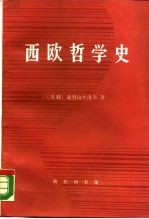 西欧哲学史