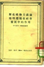 历史唯物主义论地理环境在社会发展中的作用