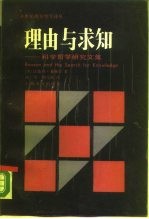 理由与求知 科学哲学研究文集