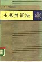 唯物主义辩证法  第2卷  主观辩证法