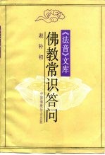 《法音》文库 佛教常识答问