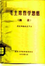 毛主席哲学思想 摘录 历史唯物主义部分