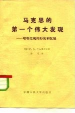 马克思的第一个伟大发现 唯物史观的形成和发展