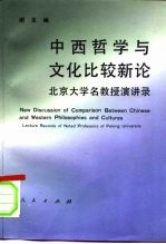 中西哲学与文化比较新论  北京大学名教授演讲录