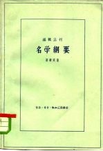 名学纲要