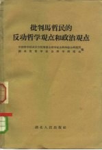 批判马哲民的反动哲学观点和政治观点