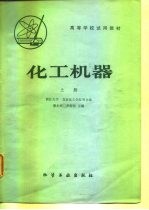 高等学校试用教材 化工机器 上