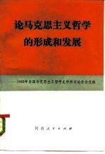 论马克思主义哲学的形成和发展 1982年全国马克思主义哲学史学术讨论会文化论文选