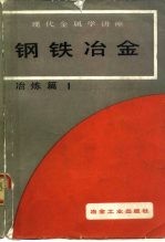 现代金属学讲座  冶炼篇  1  钢铁冶金