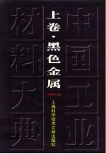 中国工业材料大典  1999年版  上  黑色金属