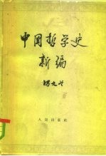 中国哲学史新编 第1册