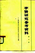 李贽研究参考资料  第3辑  李贽与《水浒传》资料专辑