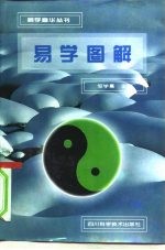 易学图解