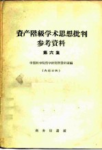 资产阶级学术思想批判参考资料 第6集