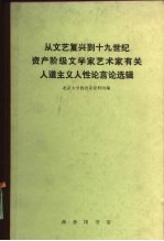 从文艺复兴到十九世纪资产阶级文学家艺术家有关人道主义人性论言论选辑