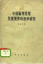 中国伦理思想发展规律的初步研究