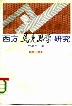 西方“马克思学”研究