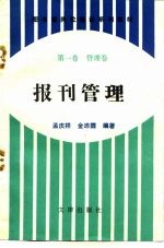 图书馆岗位培训系列教材 第1卷 管理卷 报刊管理