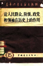 论人民群众、阶级、正党和领袖在历史上的作用