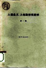 人道主义、人性论研究资料 第1册