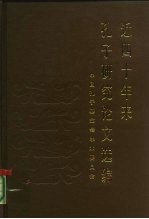 近四十年来孔子研究论文选编