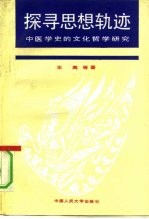 探寻思想轨迹 中医学史的文化哲学研究