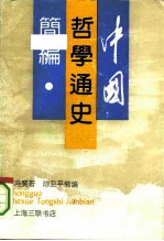 中国哲学通史简编