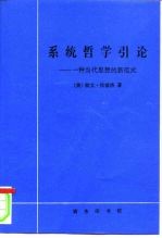 系统哲学引论 一种当代思想的新范式