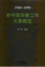 新中国宗教工作大事概览 1949-1999