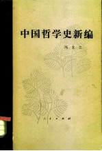 中国哲学史新编 第6册