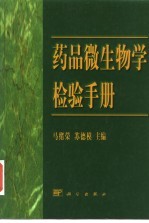 药品微生物学检验手册