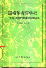 黑格尔与哲学史 古代、近代的本体认与辩证法