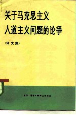 关于马克思主义人道主义问题的论争 译文集