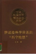 辩证法科学体系的“列宁构想”