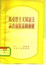 马克思主义辩证法论普遍联系和发展