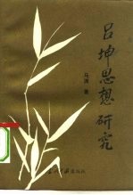 吕坤思想研究