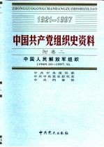 中国共产党组织史资料  附卷2  中国人民解放军组织  1949.10-1997.9