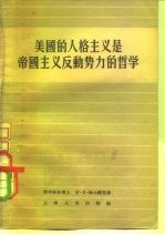 美国的人格主义是帝国主义反动势力的哲学