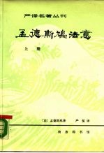 严译名著丛刊 孟德斯鸠法意 上