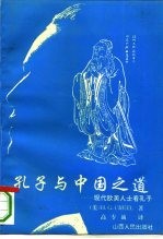 孔子与中国之道 现代欧美人士看孔子