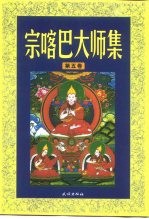 宗喀巴大师集  第5卷  〓刍学处  菩萨戒品释  密宗道次第论  宗咯巴大师传