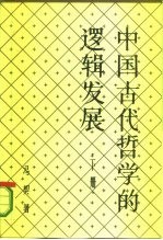 中国古代哲学的逻辑发展 下