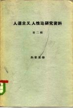 人道主义、人性论研究资料 第2册