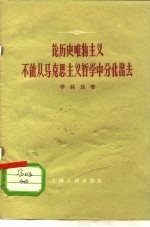 论历史唯物主义不能从马克思主义哲学中分化出去